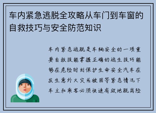 车内紧急逃脱全攻略从车门到车窗的自救技巧与安全防范知识 车内紧急逃脱全攻略从车门到车窗的自救技巧与安全防范知识