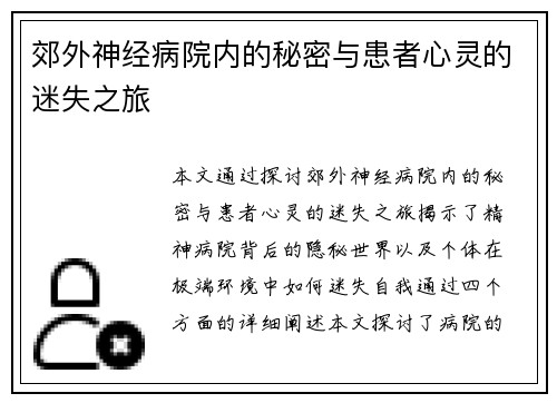 郊外神经病院内的秘密与患者心灵的迷失之旅 郊外神经病院内的秘密与患者心灵的迷失之旅