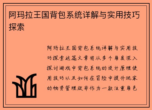 阿玛拉王国背包系统详解与实用技巧探索 阿玛拉王国背包系统详解与实用技巧探索