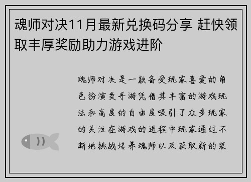 魂师对决11月最新兑换码分享 赶快领取丰厚奖励助力游戏进阶 魂师对决11月最新兑换码分享 赶快领取丰厚奖励助力游戏进阶