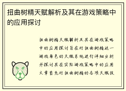 扭曲树精天赋解析及其在游戏策略中的应用探讨
