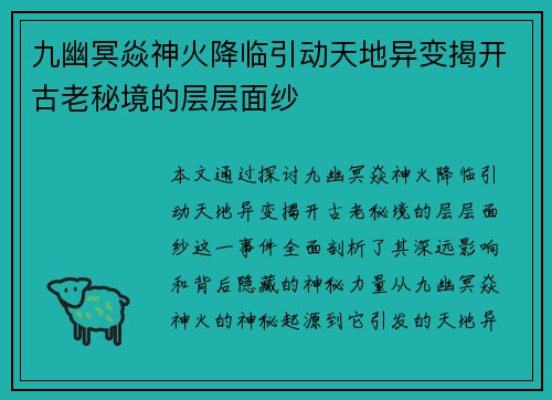 九幽冥焱神火降临引动天地异变揭开古老秘境的层层面纱