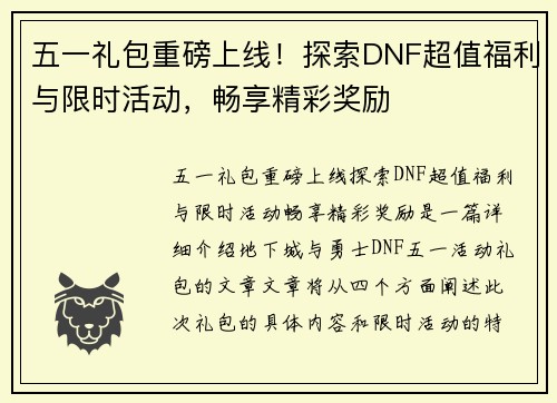 五一礼包重磅上线！探索DNF超值福利与限时活动，畅享精彩奖励