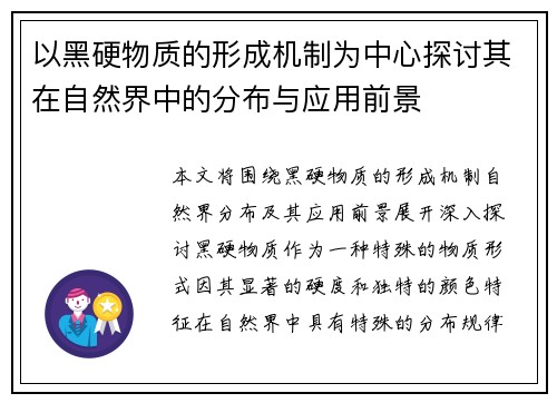 以黑硬物质的形成机制为中心探讨其在自然界中的分布与应用前景