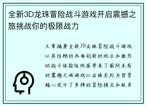 全新3D龙珠冒险战斗游戏开启震撼之旅挑战你的极限战力 全新3D龙珠冒险战斗游戏开启震撼之旅挑战你的极限战力