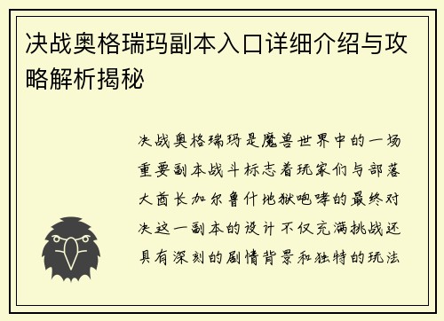 决战奥格瑞玛副本入口详细介绍与攻略解析揭秘 决战奥格瑞玛副本入口详细介绍与攻略解析揭秘