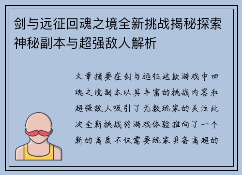 剑与远征回魂之境全新挑战揭秘探索神秘副本与超强敌人解析