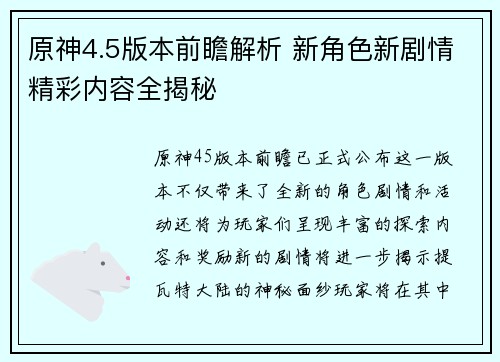 原神4.5版本前瞻解析 新角色新剧情精彩内容全揭秘 原神4.5版本前瞻解析 新角色新剧情精彩内容全揭秘