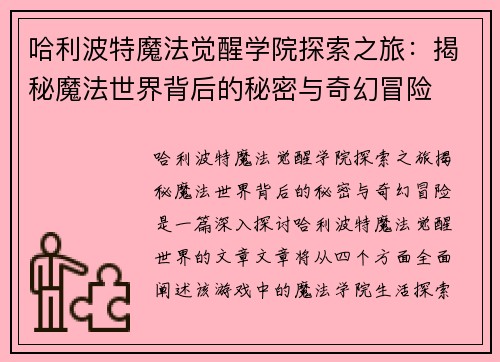 哈利波特魔法觉醒学院探索之旅：揭秘魔法世界背后的秘密与奇幻冒险