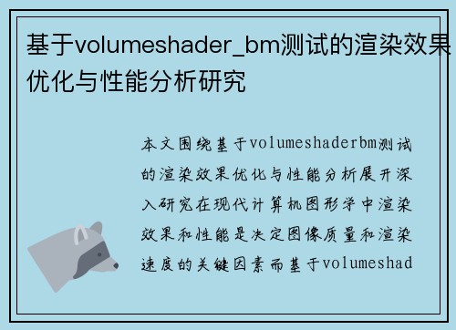 基于volumeshader_bm测试的渲染效果优化与性能分析研究 基于volumeshader_bm测试的渲染效果优化与性能分析研究