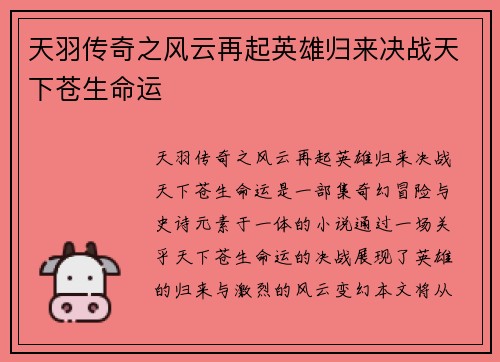 天羽传奇之风云再起英雄归来决战天下苍生命运