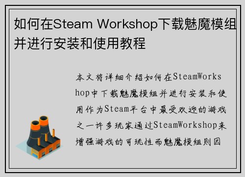 如何在Steam Workshop下载魅魔模组并进行安装和使用教程