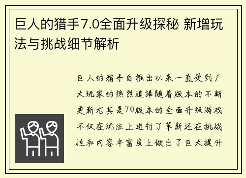 巨人的猎手7.0全面升级探秘 新增玩法与挑战细节解析