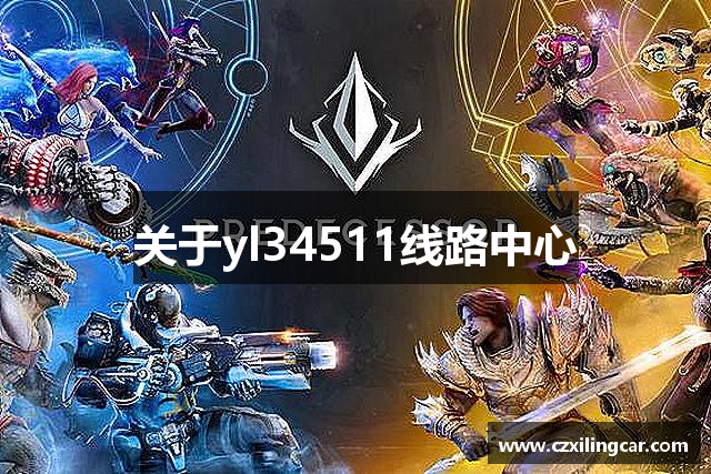 关于yl34511线路中心